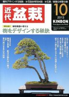 月刊 近代盆栽 10月号 表紙