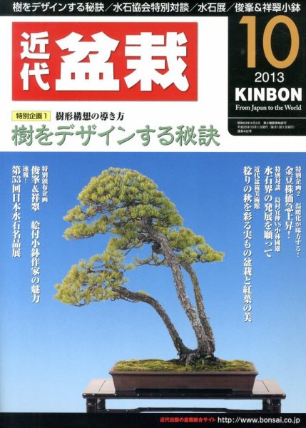 月刊 近代盆栽 10月号 (発売日2013年09月04日) 表紙
