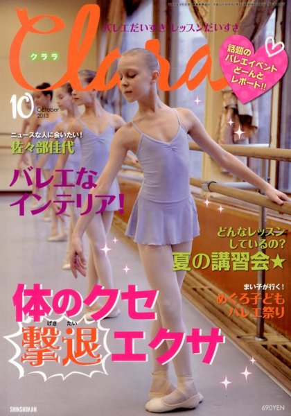 Clara（クララ） 10月号 (発売日2013年09月10日) 表紙