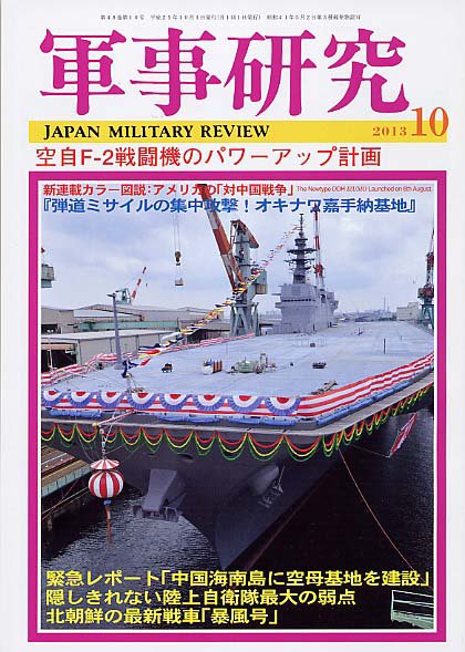 軍事研究 10月号 (発売日2013年09月10日) 表紙