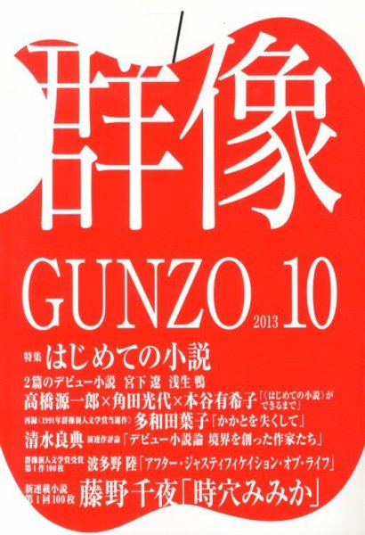 群像 10月号 (発売日2013年09月06日) 表紙