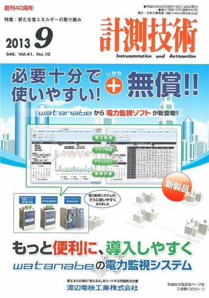 計測技術 2013年9月号 (発売日2013年09月05日) 表紙