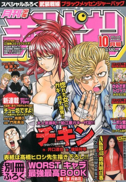月刊 少年チャンピオン 10月号 (発売日2013年09月06日) 表紙