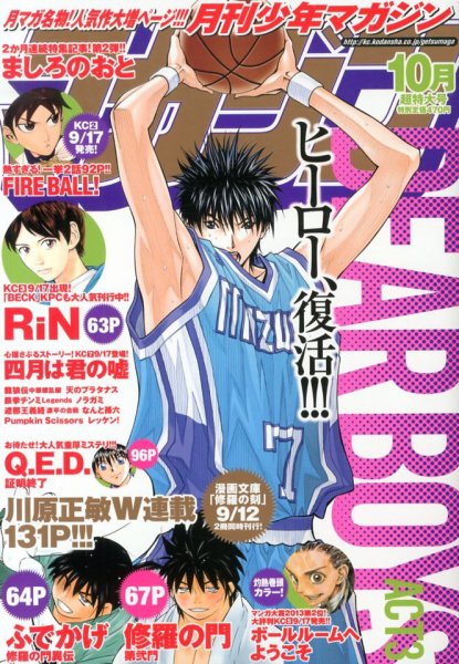 月刊 少年マガジン 10月号 (発売日2013年09月06日) 表紙