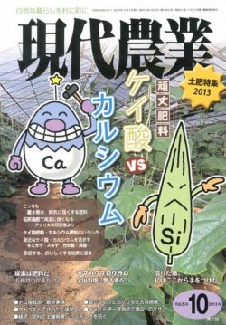 現代農業 10月号 (発売日2013年09月05日) | 雑誌/定期購読の予約はFujisan