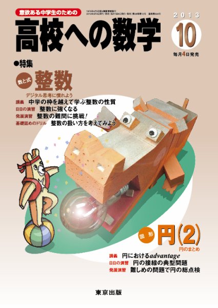 高校への数学 10月号 (発売日2013年09月04日) 表紙