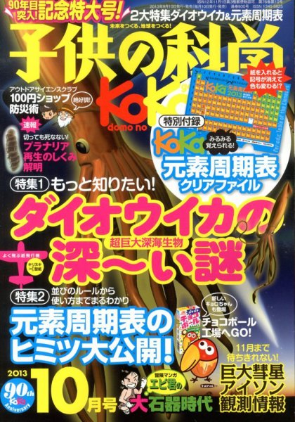 子供の科学 10月号 (発売日2013年09月10日) 表紙
