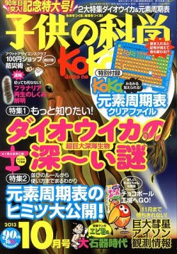 子供の科学 10月号 (発売日2013年09月10日) | 雑誌/定期購読の予約はFujisan