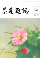 茶道雑誌 9月号 (発売日2013年09月05日) 表紙