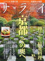 サライ 10月号 表紙