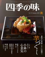 四季の味 No.74 (発売日2013年09月09日) 表紙
