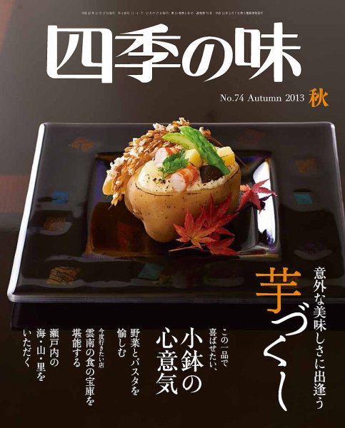 四季の味 No.74 (発売日2013年09月09日) 表紙