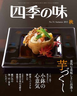 四季の味 No.74 (発売日2013年09月09日) | 雑誌/定期購読の予約はFujisan