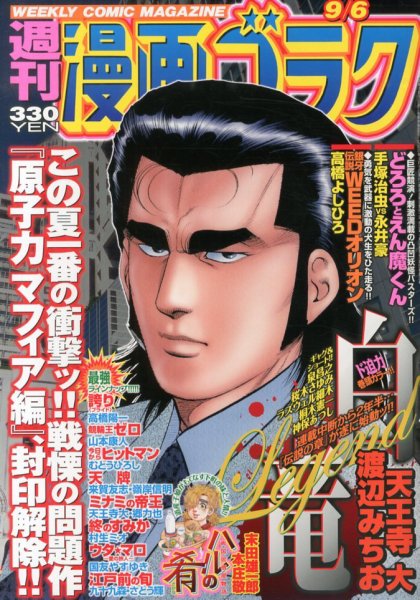 週刊漫画ゴラク 9/6号 (発売日2013年08月23日) 表紙