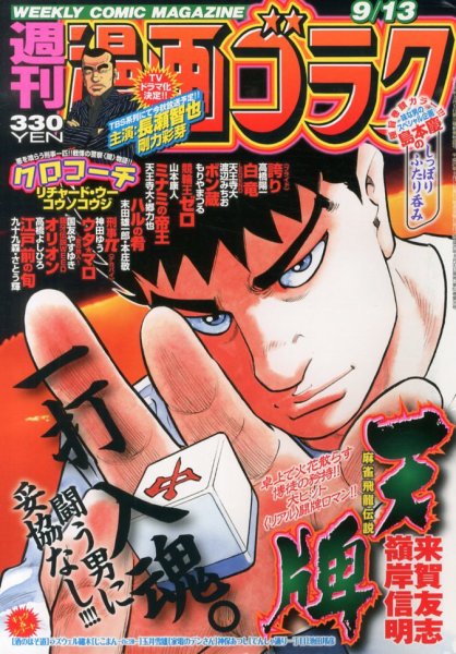 週刊漫画ゴラク 9/13号 (発売日2013年08月30日) 表紙