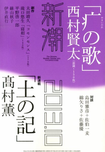 新潮 10月号 (発売日2013年09月06日) 表紙