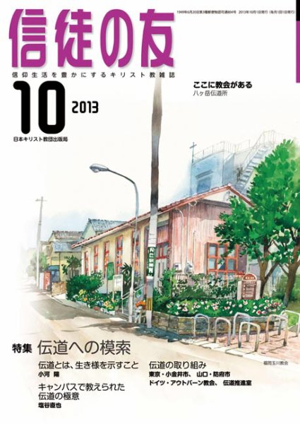 信徒の友 10月号 (発売日2013年09月13日) 表紙