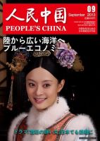 人民中国 2013年9月号 表紙