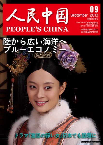 人民中国 9月号 (発売日2013年09月10日) 表紙