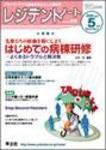 レジデントノート 5月号 (発売日2006年04月10日) 表紙