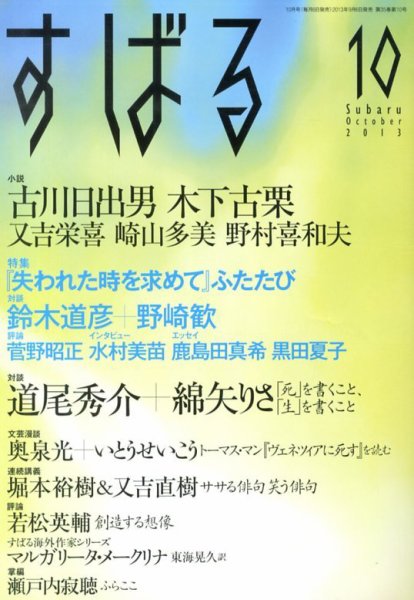 すばる 10月号 (発売日2013年09月06日) 表紙