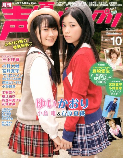 声優グランプリ 10月号 (発売日2013年09月10日) 表紙