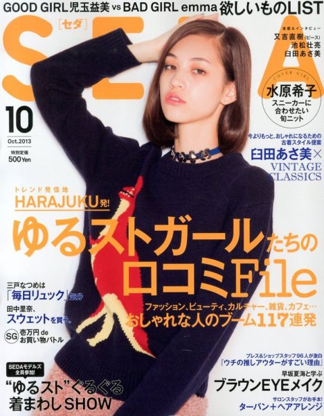 SEDA（セダ） 10月号 (発売日2013年09月06日) 表紙