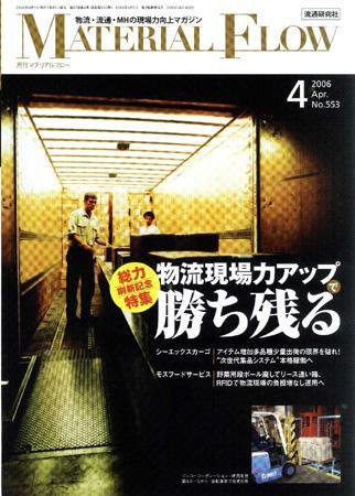 月刊マテリアルフロー ４月号 (発売日2006年04月01日) 表紙