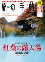 旅の手帖 2013年10月号 表紙