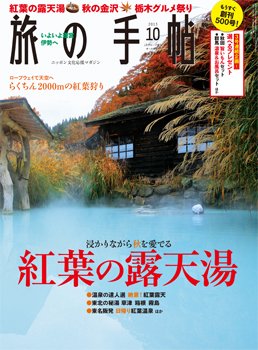 旅の手帖 2013年10月号 (発売日2013年09月10日) 表紙