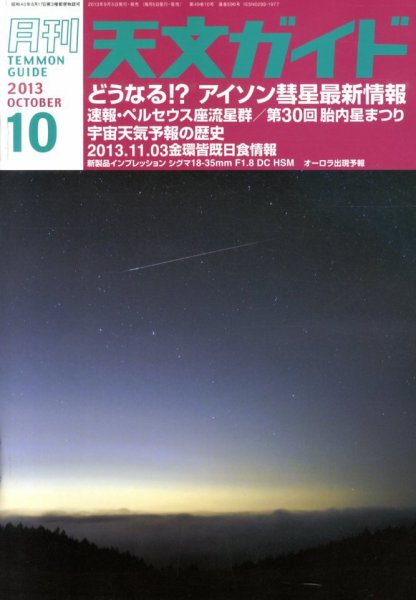 天文ガイド 10月号 (発売日2013年09月05日) 表紙