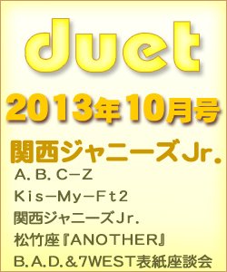 Duet（デュエット） 10月号 (発売日2013年09月06日) 表紙