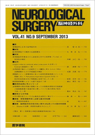 脳神経外科 Vol.41 No.9 (発売日2013年09月10日) 表紙