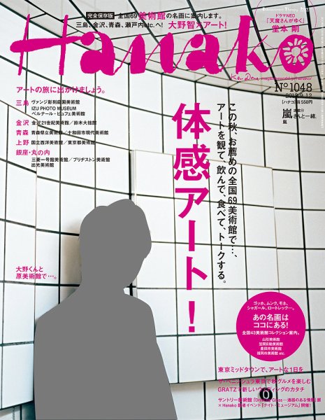 Hanako（ハナコ） No.1048 (発売日2013年08月22日) 表紙