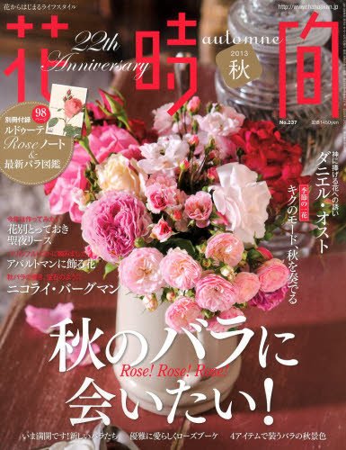 花時間 10月号 (発売日2013年09月06日) 表紙