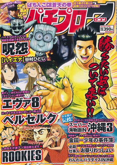 パチプロ7 10月号 (発売日2013年09月09日) 表紙