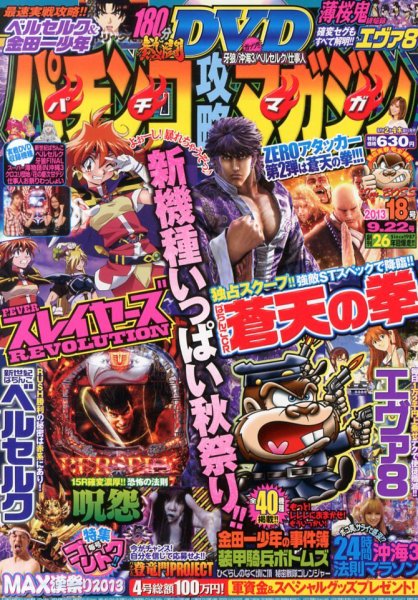パチンコ攻略マガジン 9/22号 (発売日2013年08月22日) 表紙