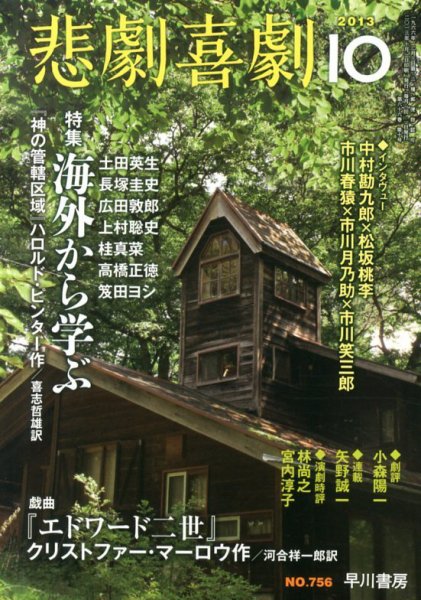 悲劇喜劇 10月号 (発売日2013年09月06日) 表紙