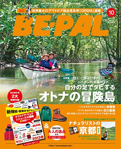BE-PAL（ビーパル） 10月号 (発売日2013年09月10日) 表紙