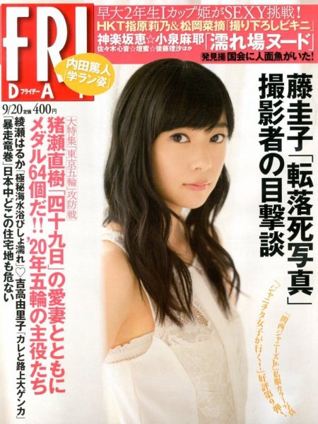 FRIDAY（フライデー） 9/20号 (発売日2013年09月06日) 表紙