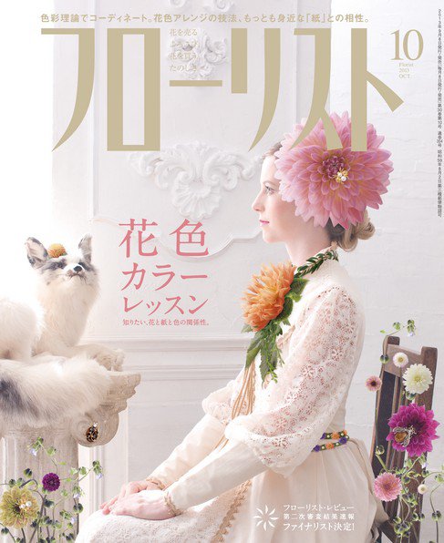 フローリスト 2013年10月号 (発売日2013年09月06日) 表紙
