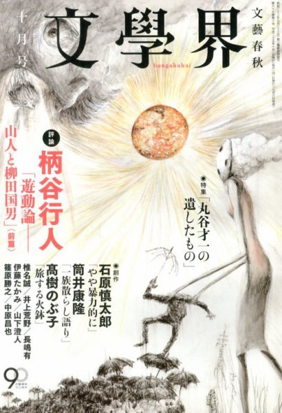 文学界 10月号 (発売日2013年09月06日) 表紙