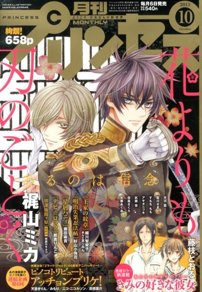 プリンセス 10月号 (発売日2013年09月06日) 表紙