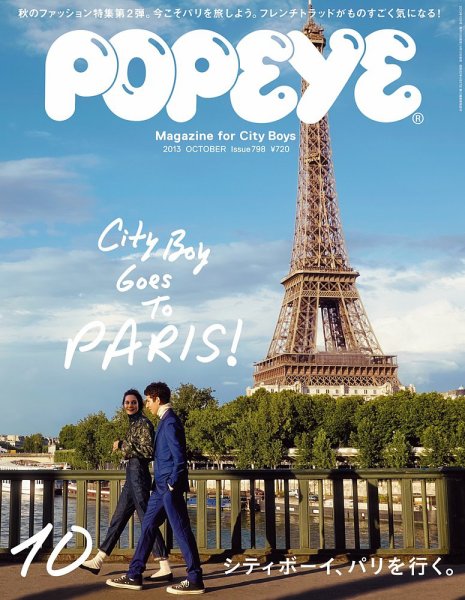 POPEYE（ポパイ） No.201310 (発売日2013年09月10日) 表紙