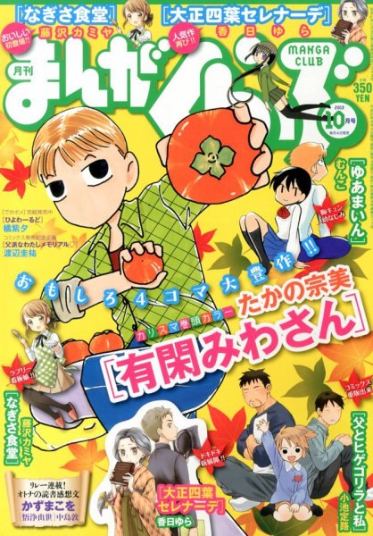 まんがくらぶ 10月号 (発売日2013年09月04日) 表紙