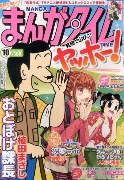 まんがタイム 10月号 (発売日2013年09月06日) 表紙