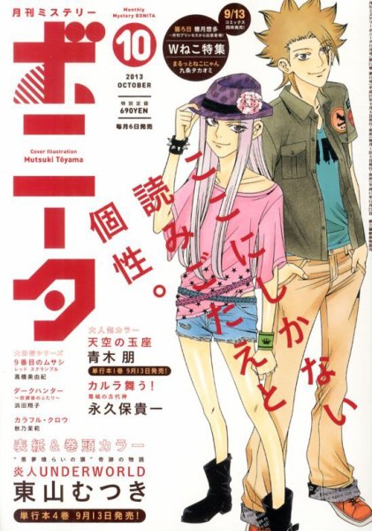 ミステリーボニータ 10月号 (発売日2013年09月06日) 表紙