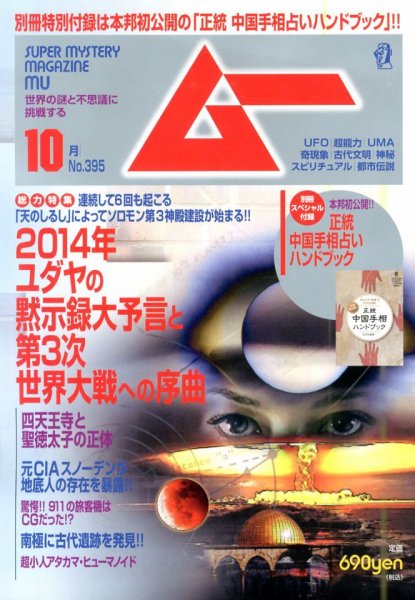 ムー 10月号 (発売日2013年09月09日) 表紙