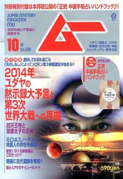 ムー 10月号 発売日13年09月09日 雑誌 定期購読の予約はfujisan