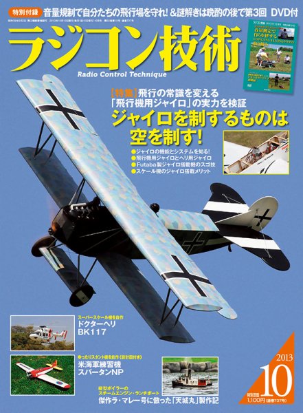 ラジコン技術 10月号 (発売日2013年09月10日) 表紙